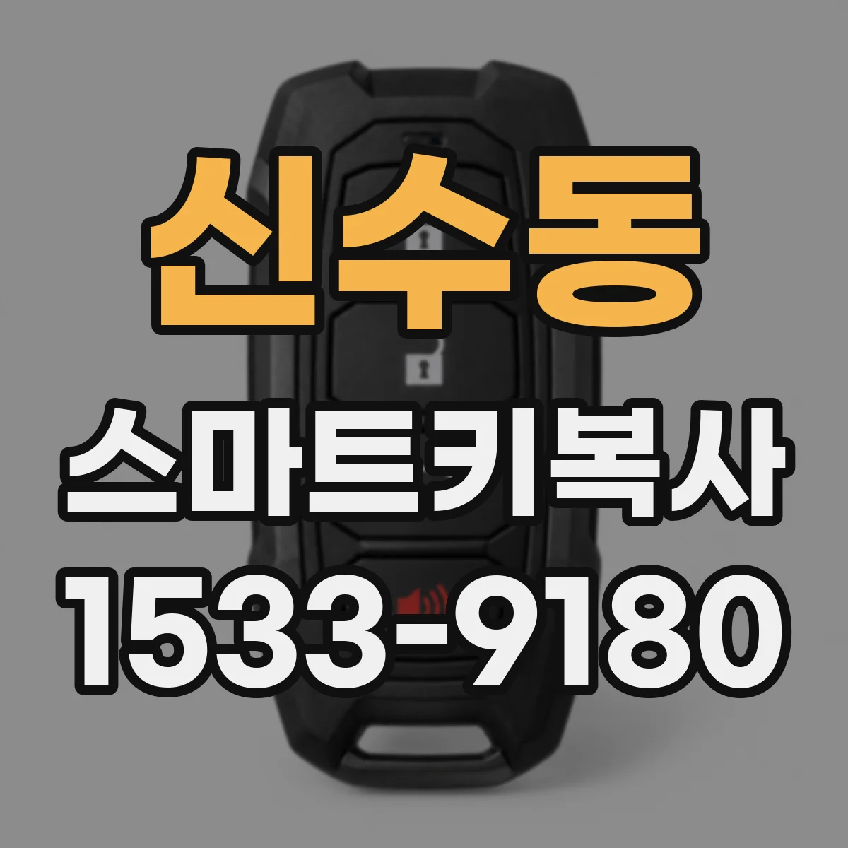 신수동 스마트키복사