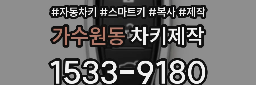 가수원동 차키제작