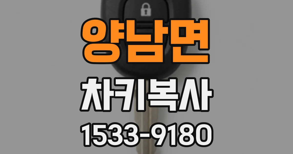 양남면 차키복사