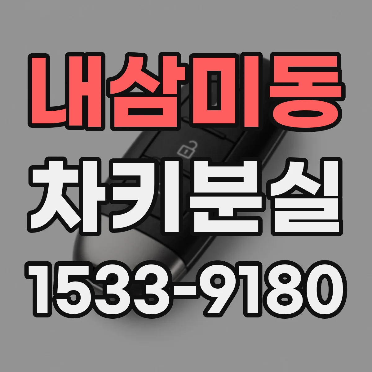 내삼미동 차키분실