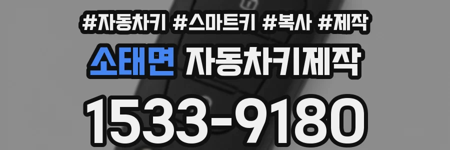 소태면 자동차키제작