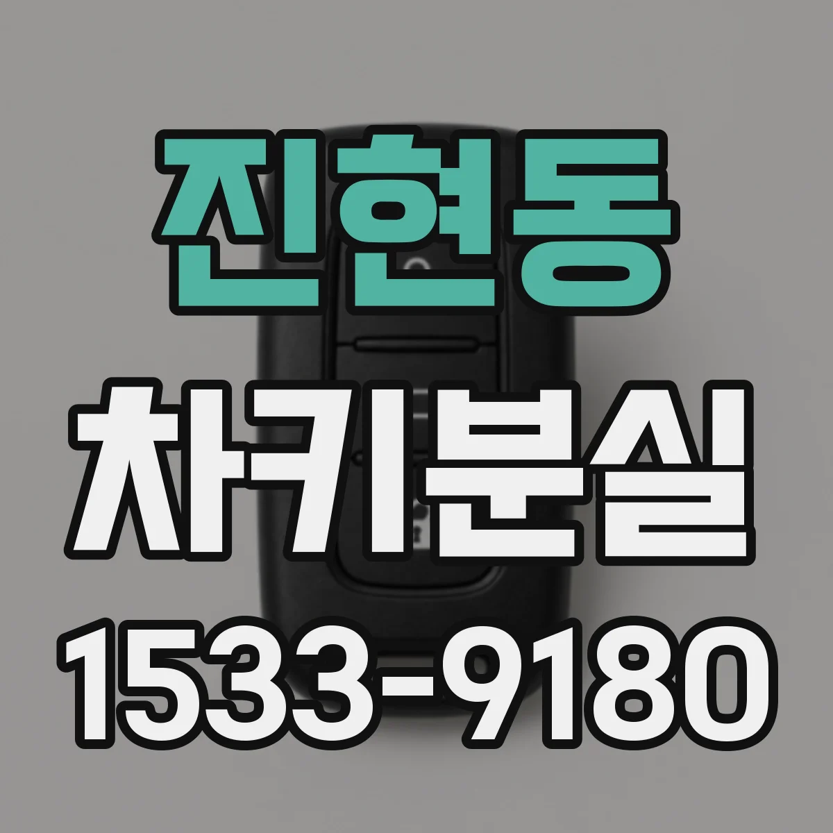 진현동 차키분실