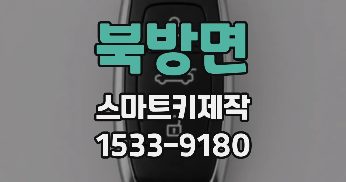 북방면 스마트키제작