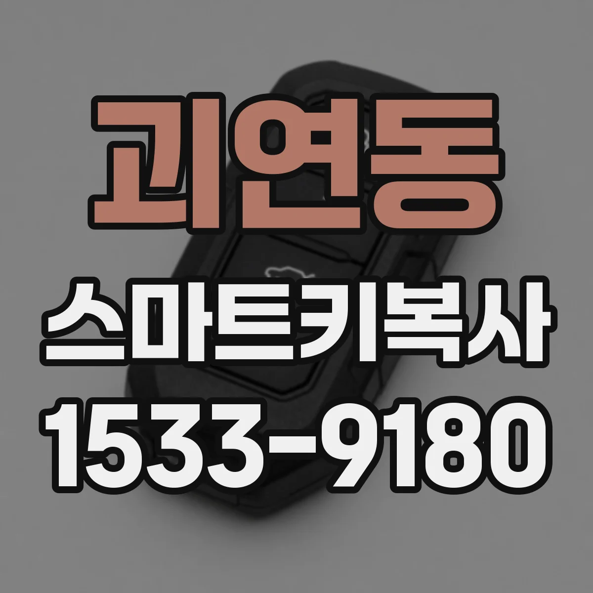 괴연동 스마트키복사