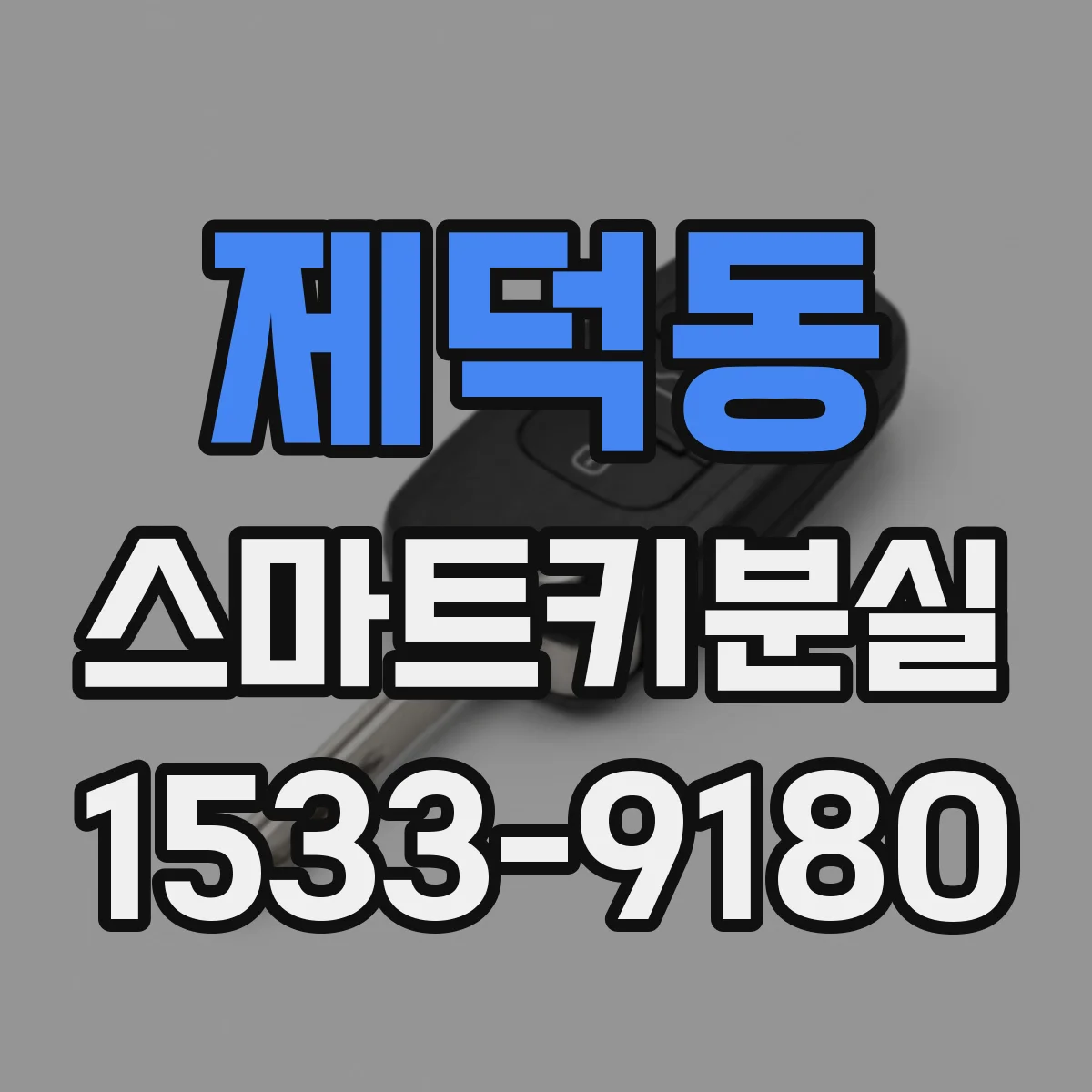 제덕동 스마트키분실
