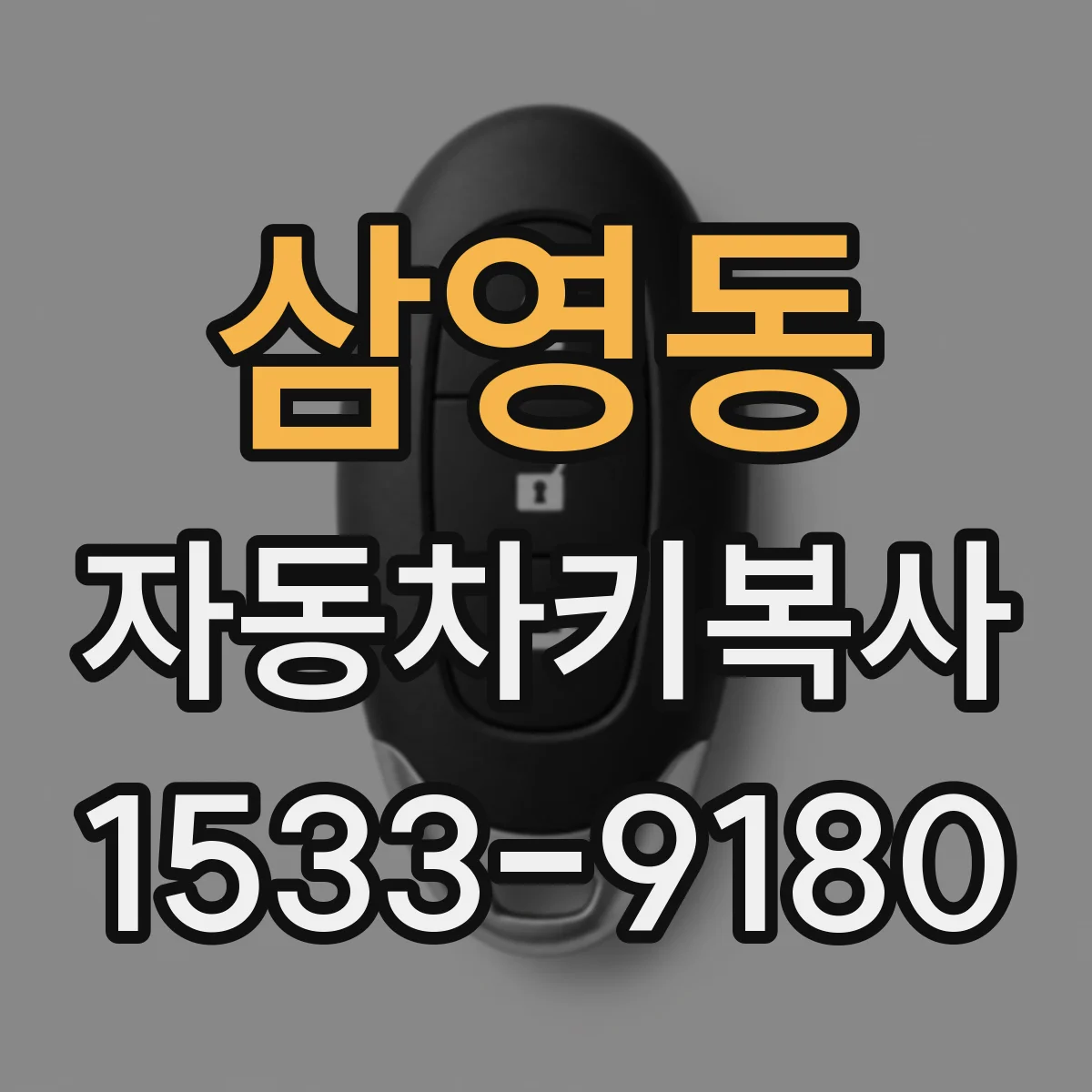 삼영동 자동차키복사