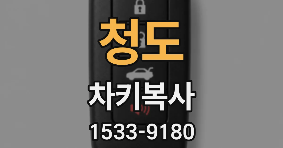 청도 차키복사