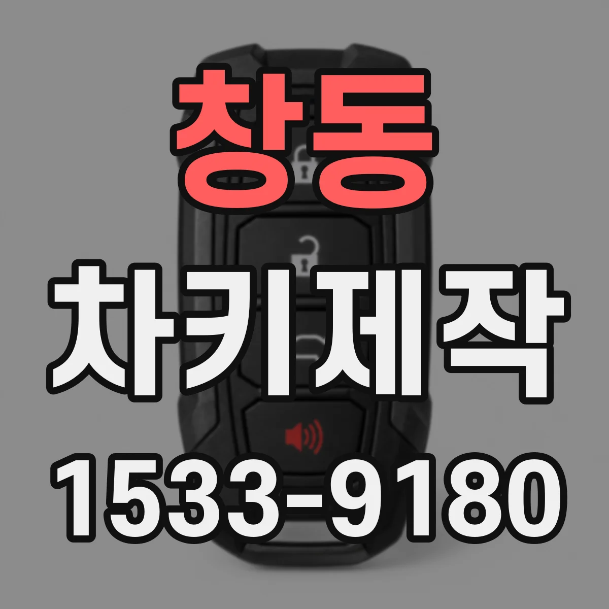 창동 차키제작