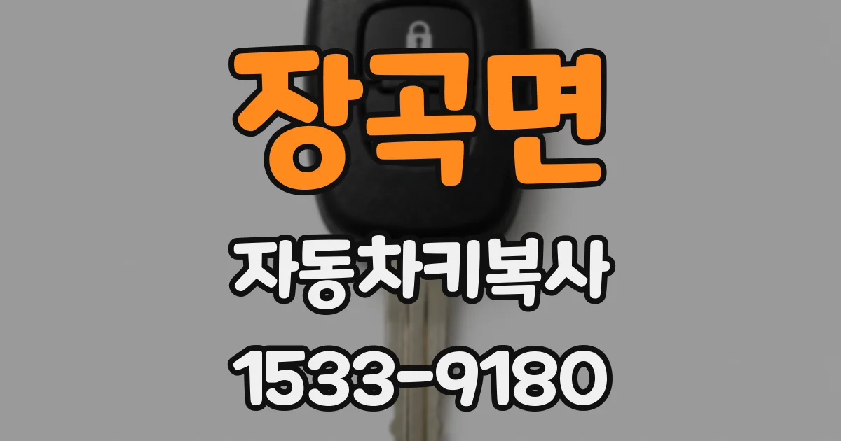 장곡면 자동차키복사