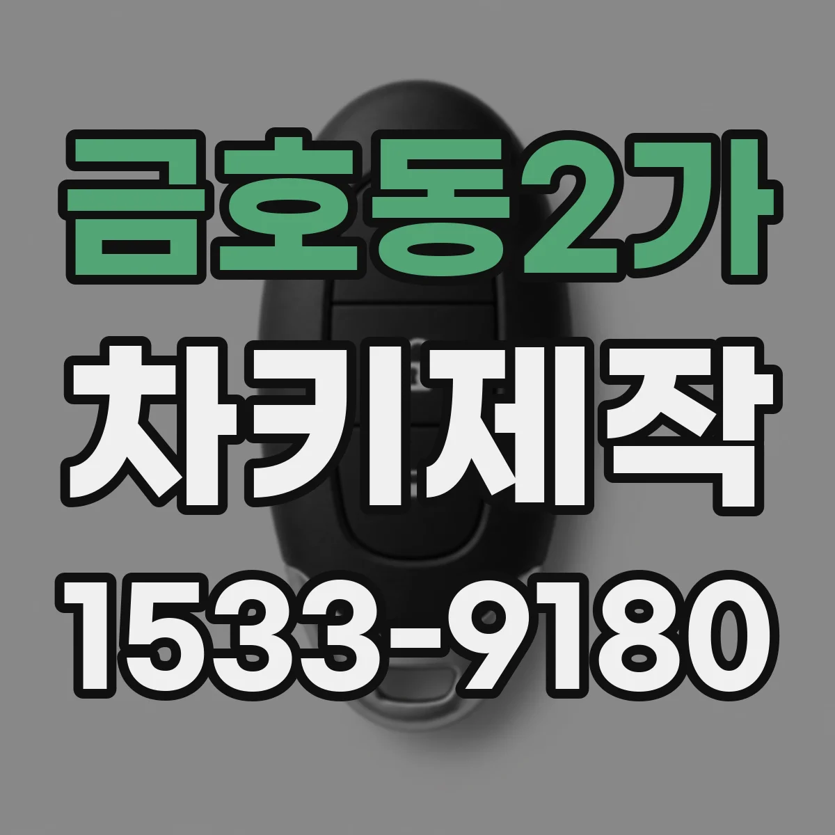 금호동2가 차키제작