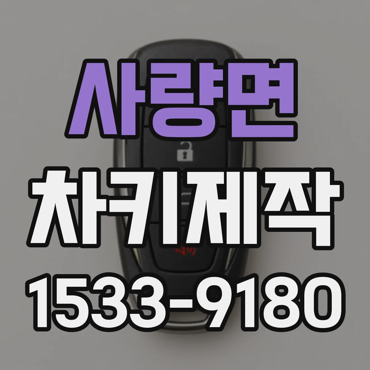 사량면 차키제작