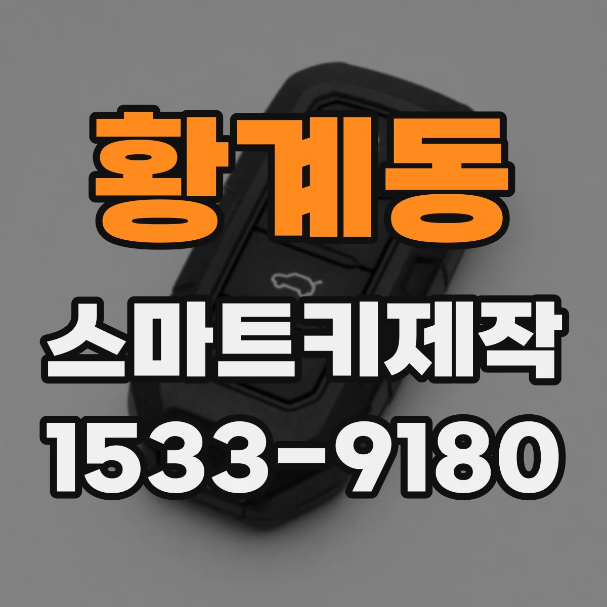 황계동 스마트키제작