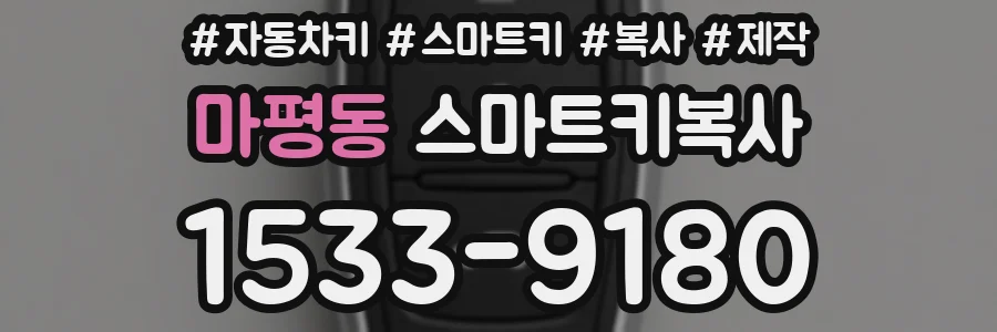마평동 스마트키복사