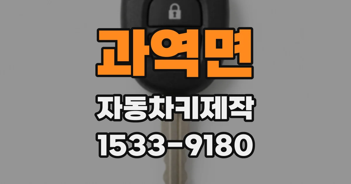 과역면 자동차키제작