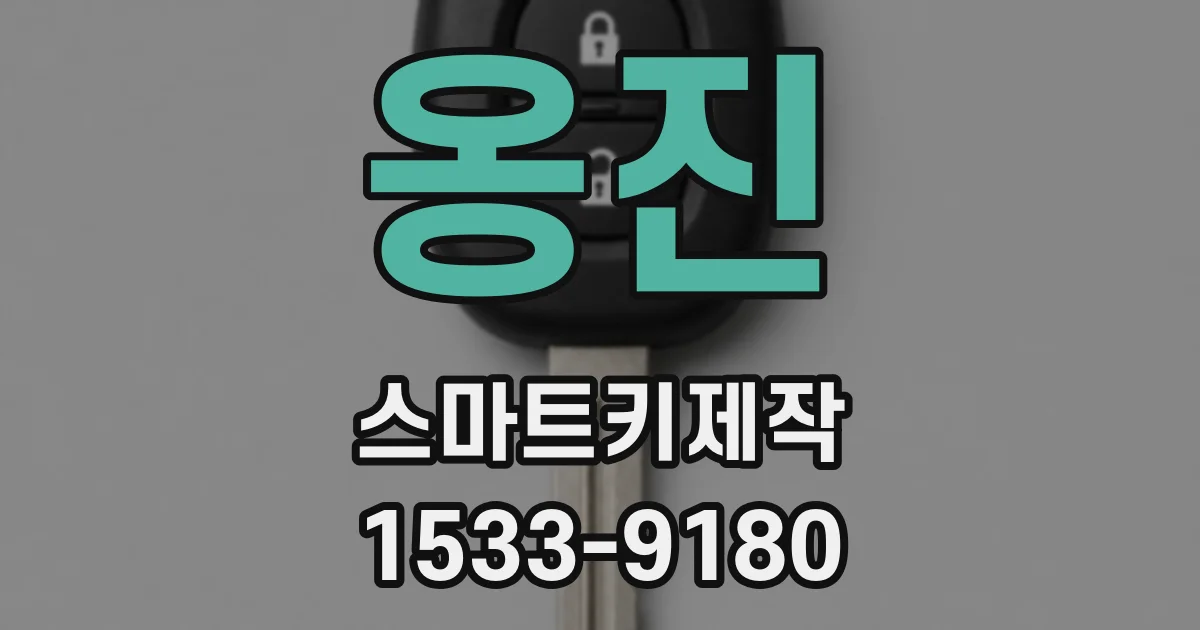 옹진 스마트키제작