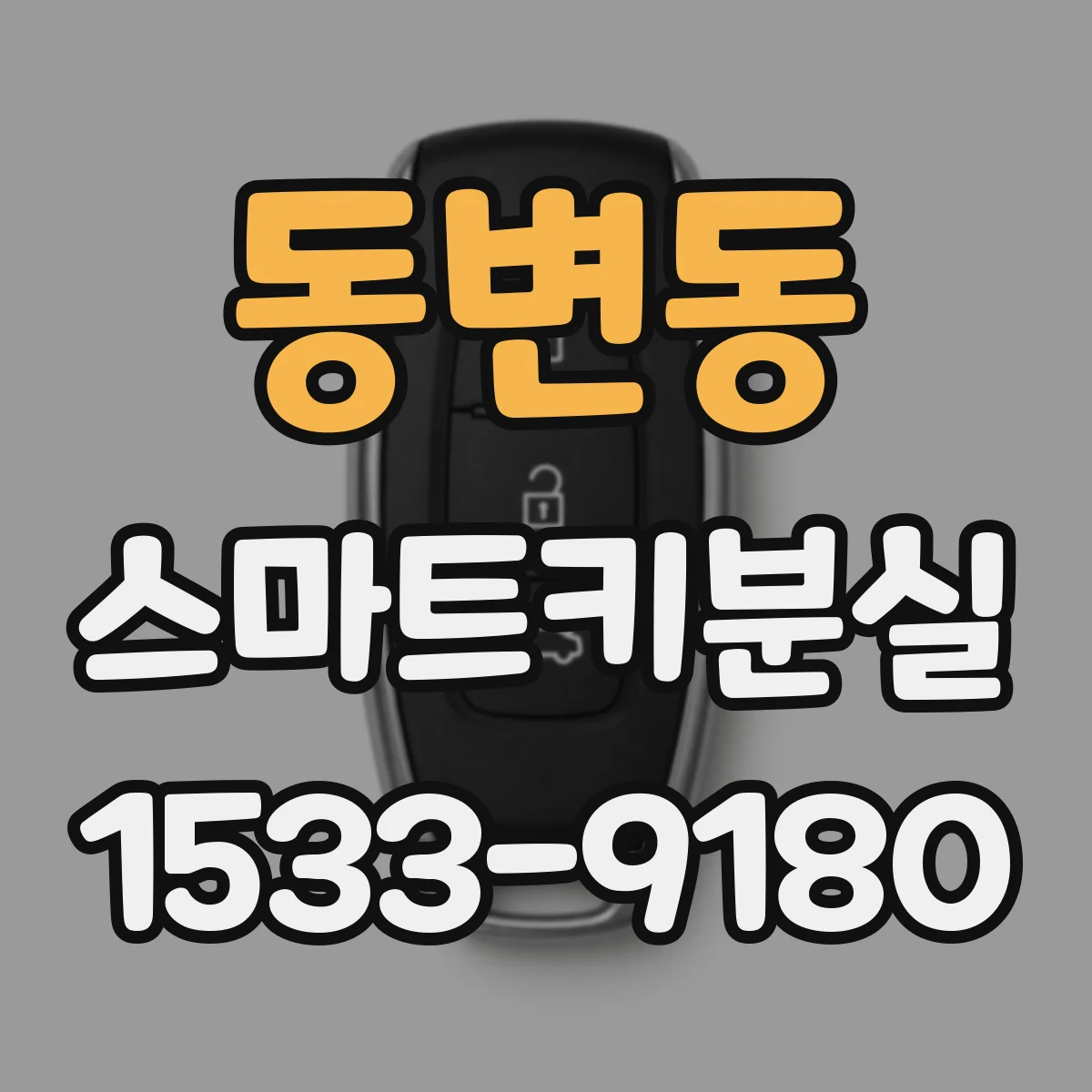 동변동 스마트키분실