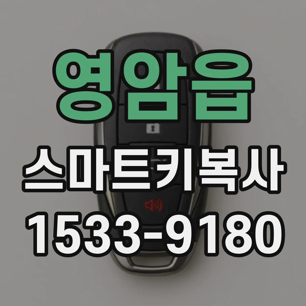 영암읍 스마트키복사
