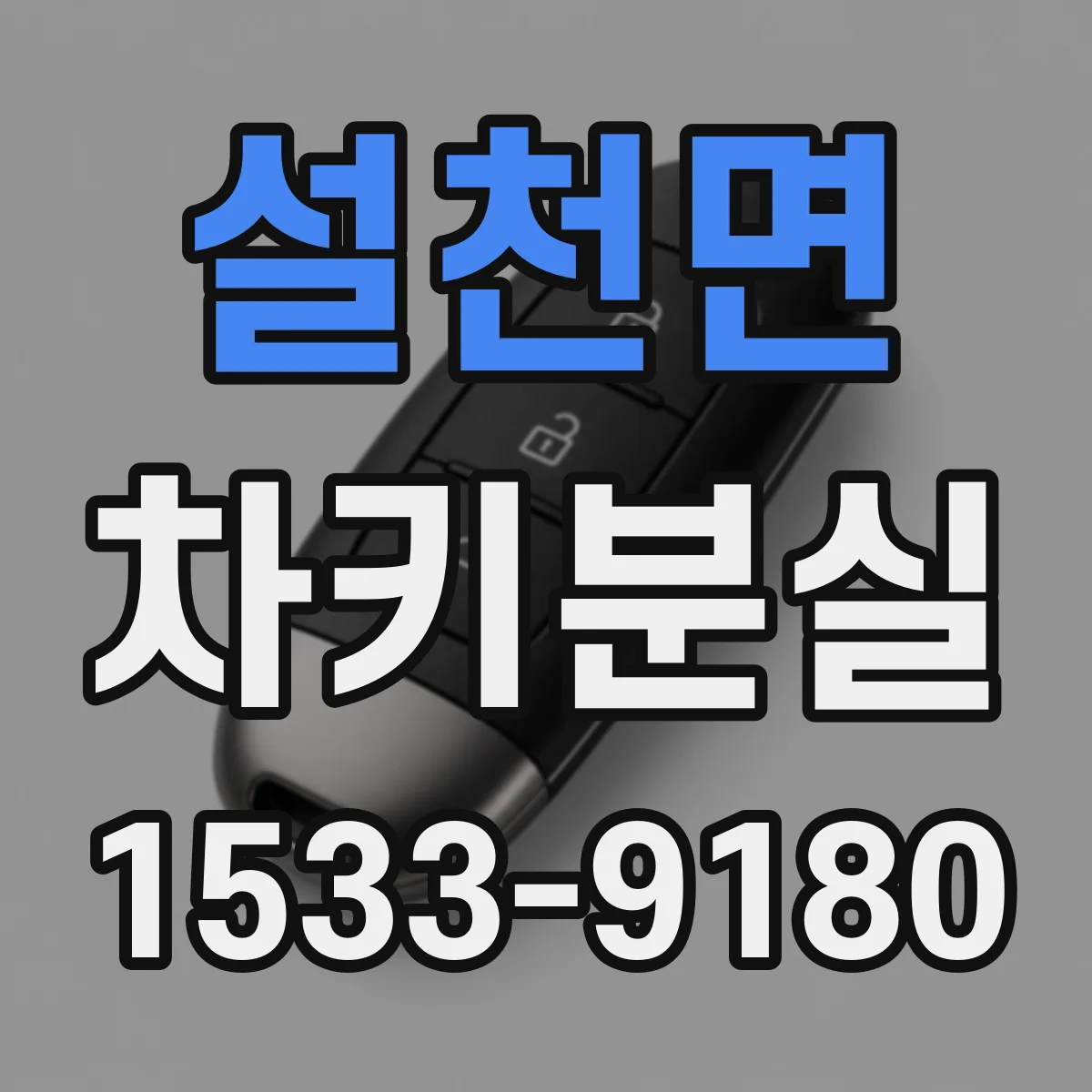 설천면 차키분실