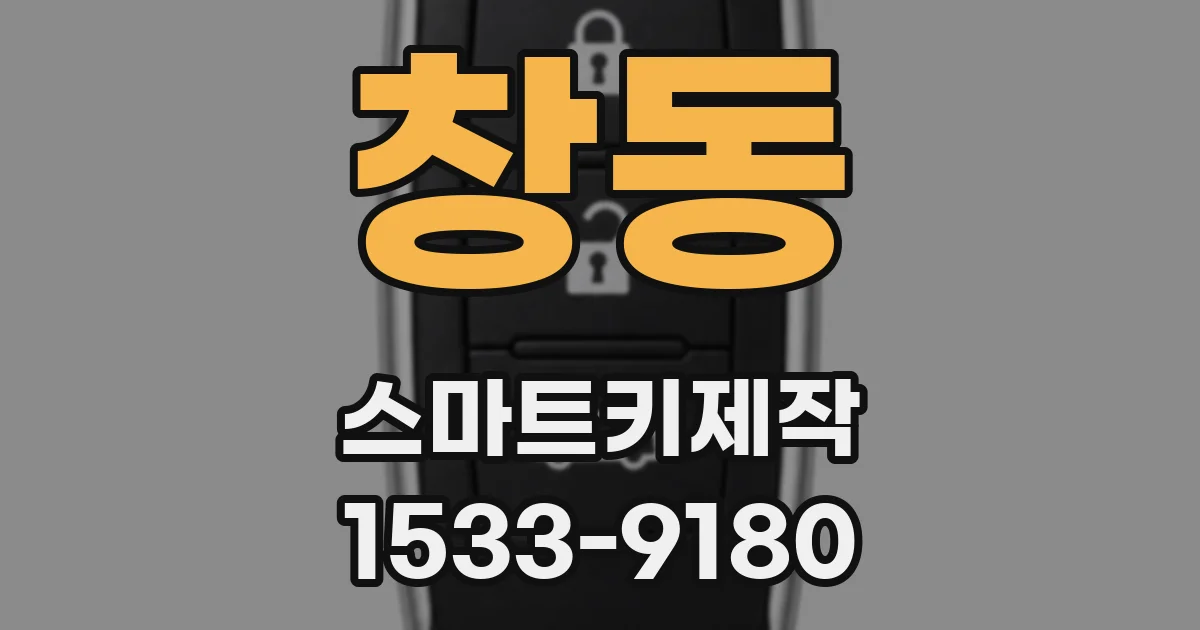 창동 스마트키제작