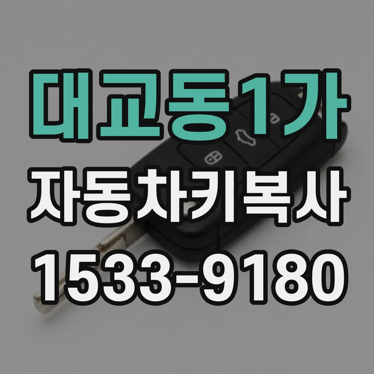 대교동1가 자동차키복사