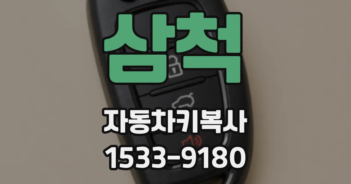 삼척 자동차키복사