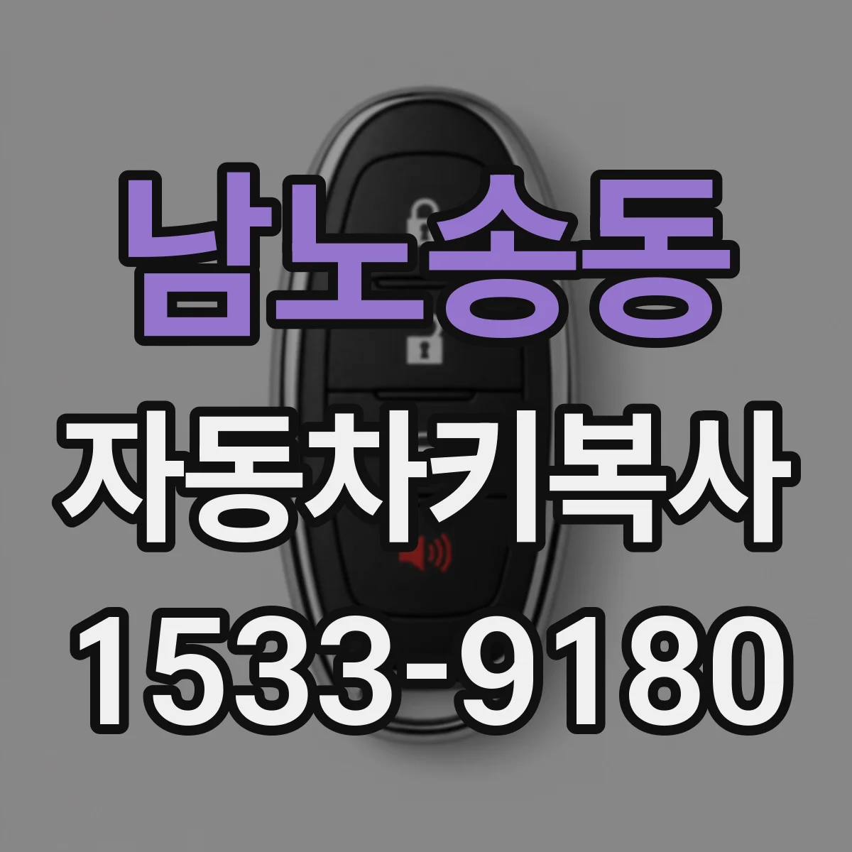 남노송동 자동차키복사