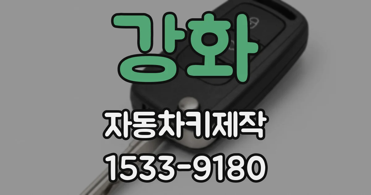 강화 자동차키제작