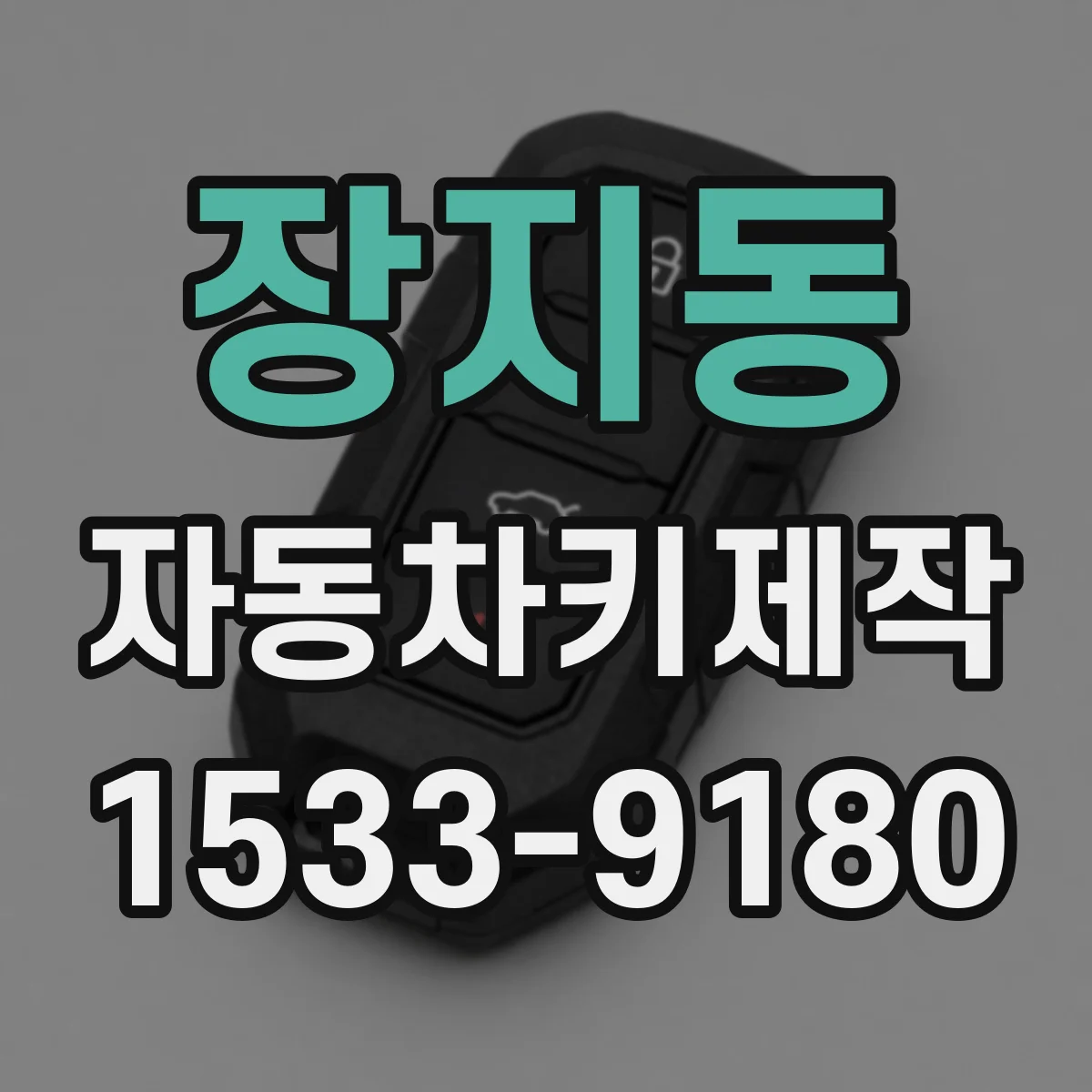 장지동 자동차키제작