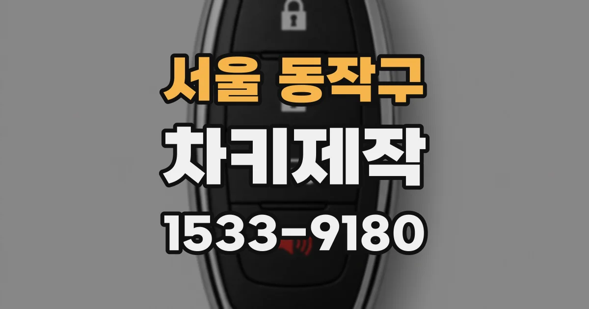 서울 동작구 차키제작