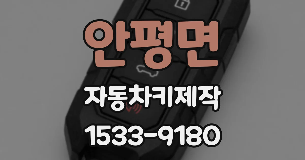 안평면 자동차키제작