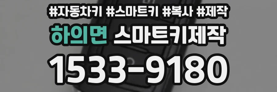 하의면 스마트키제작