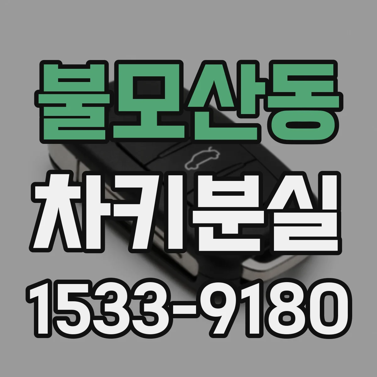 불모산동 차키분실