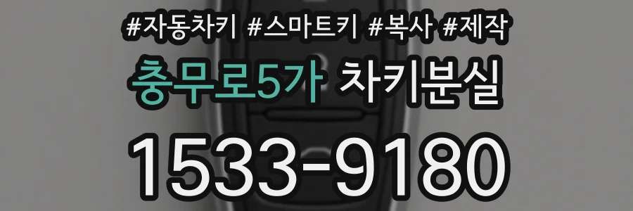 충무로5가 차키분실