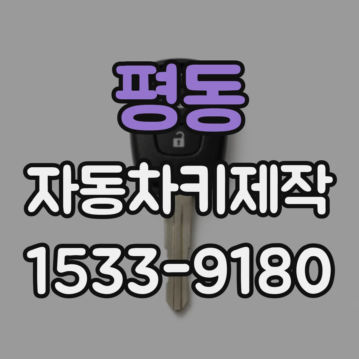 평동 자동차키제작