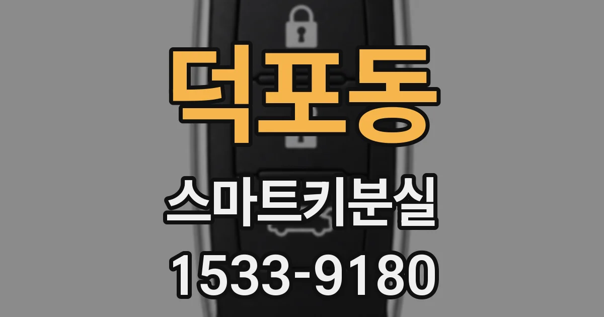 덕포동 스마트키분실