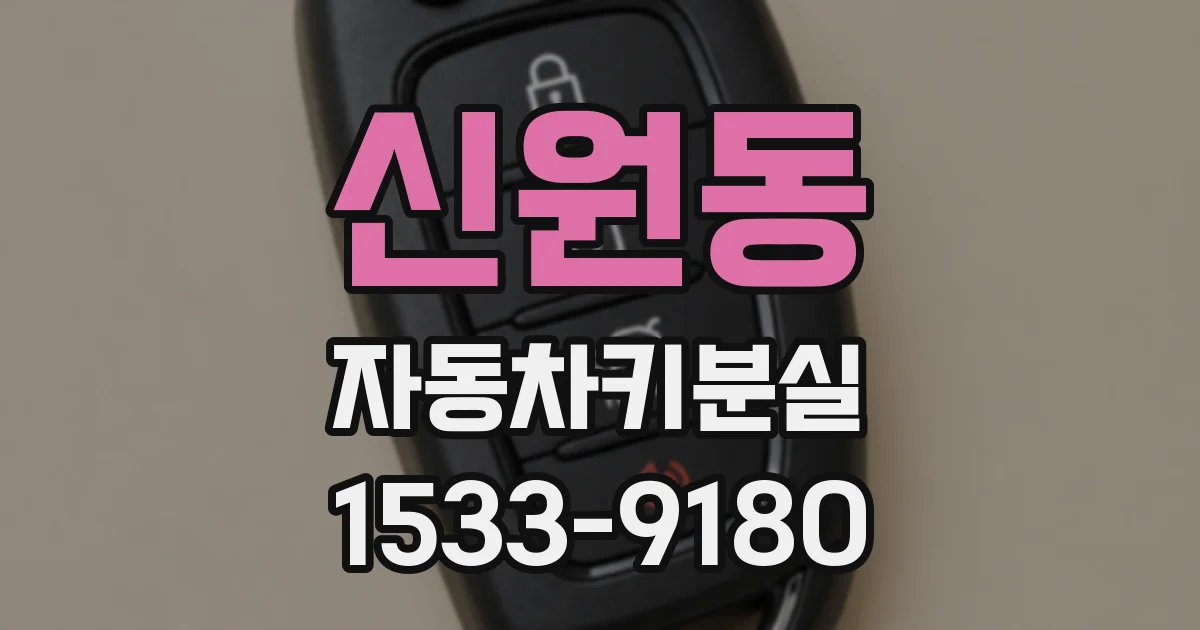 신원동 자동차키분실