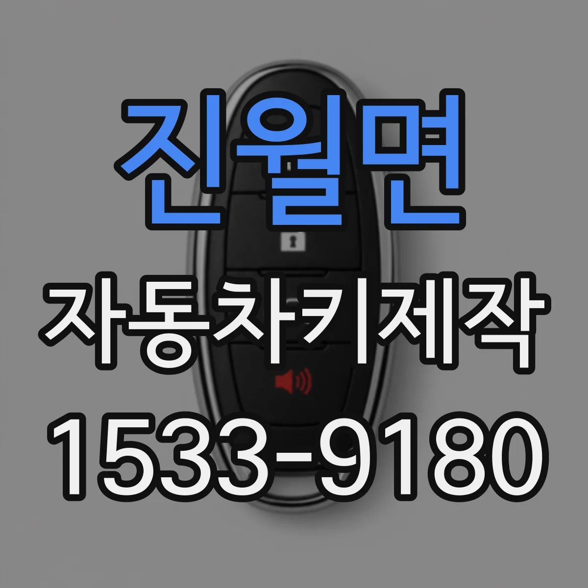 진월면 자동차키제작
