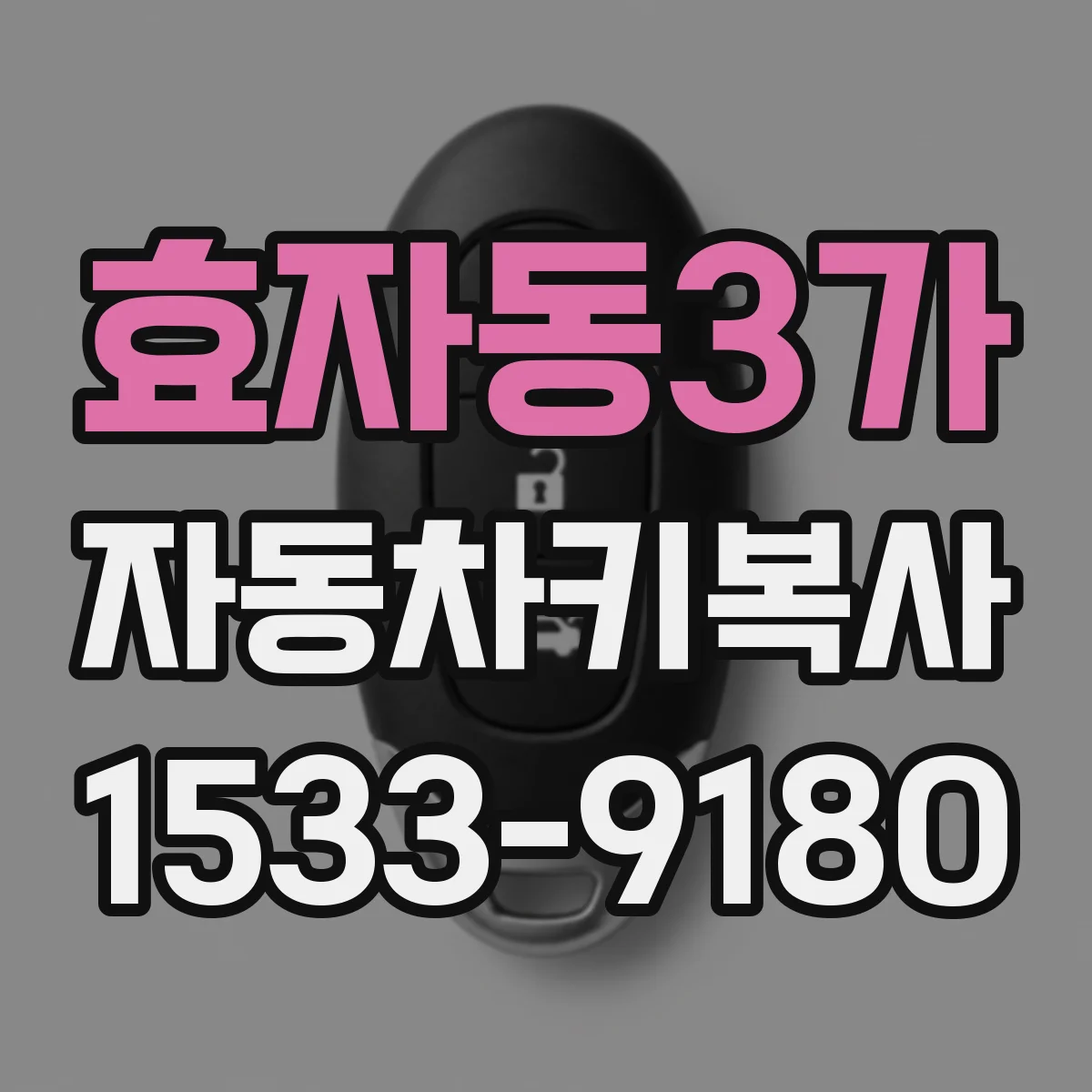 효자동3가 자동차키복사