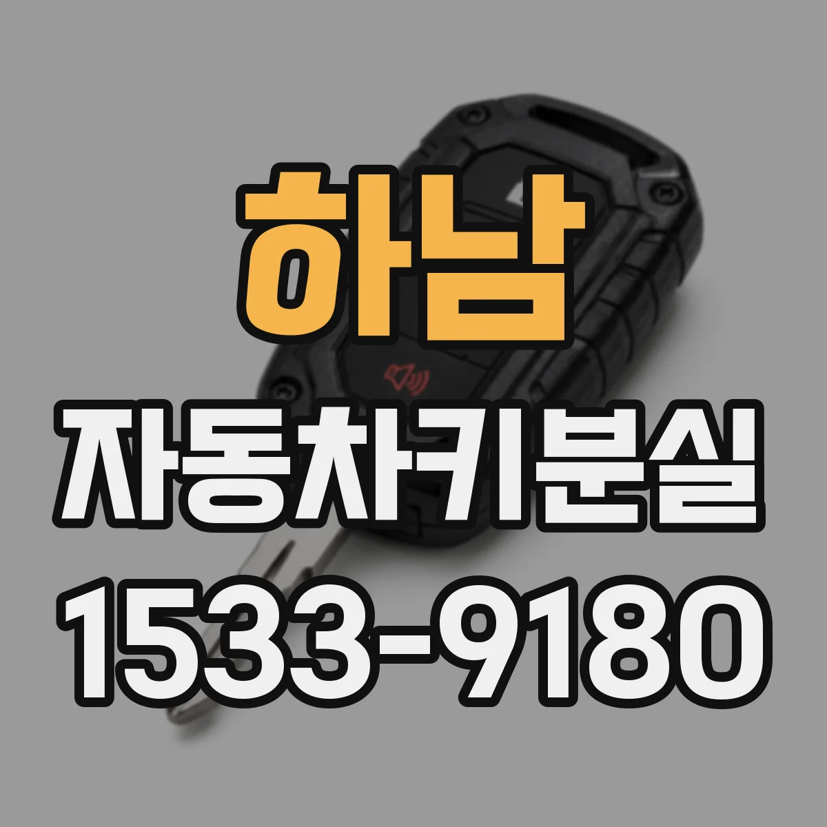 하남 자동차키분실