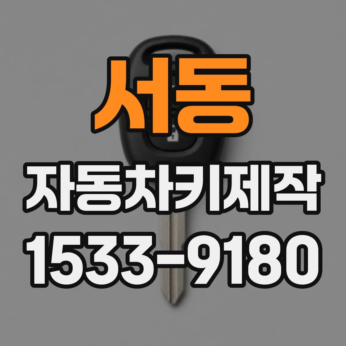 서동 자동차키제작