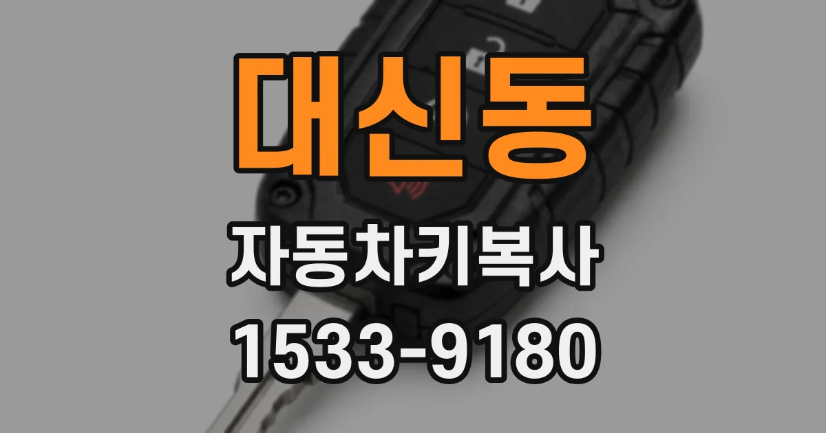 대신동 자동차키복사