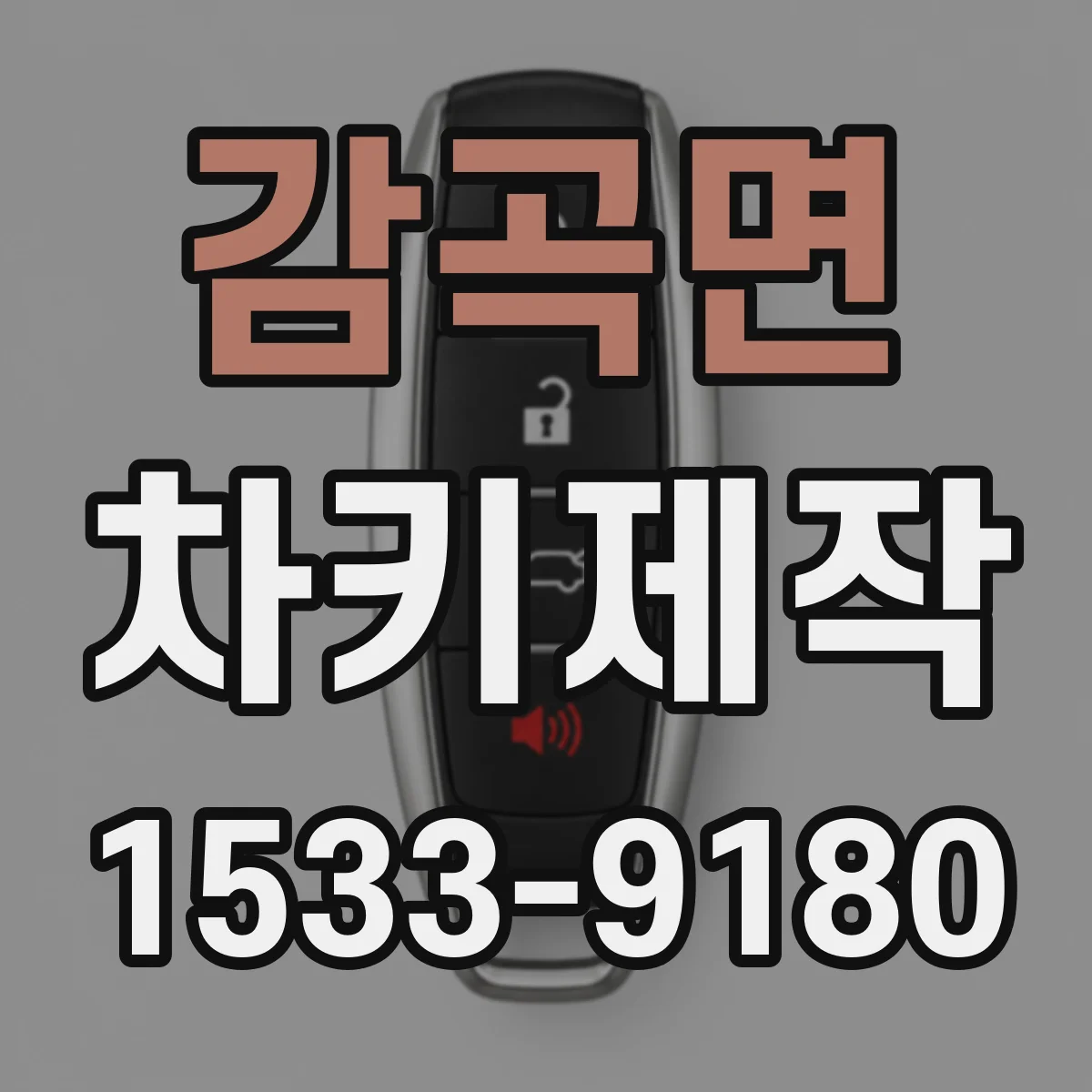 감곡면 차키제작