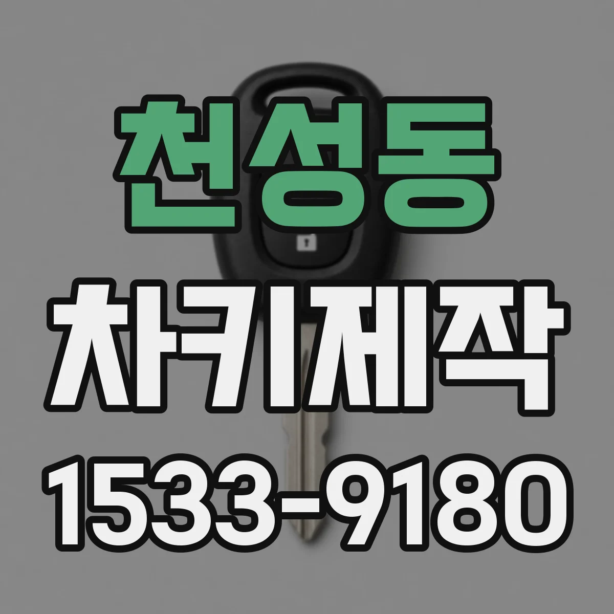 천성동 차키제작