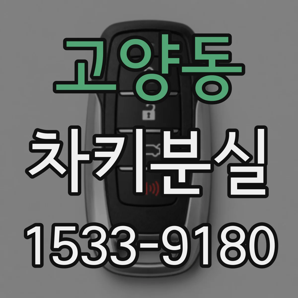 고양동 차키분실