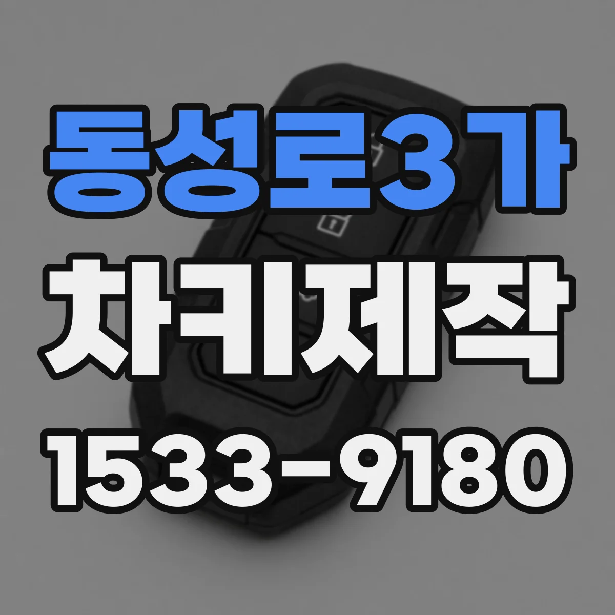 동성로3가 차키제작