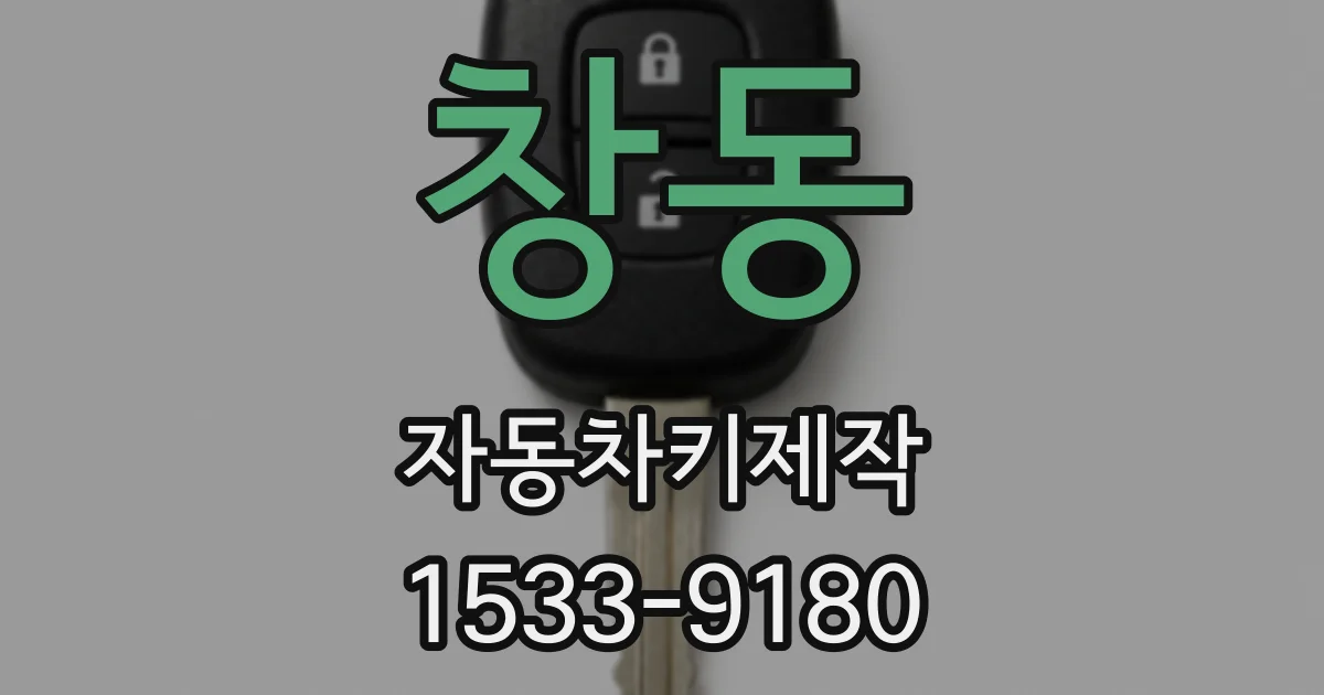 창동 자동차키제작