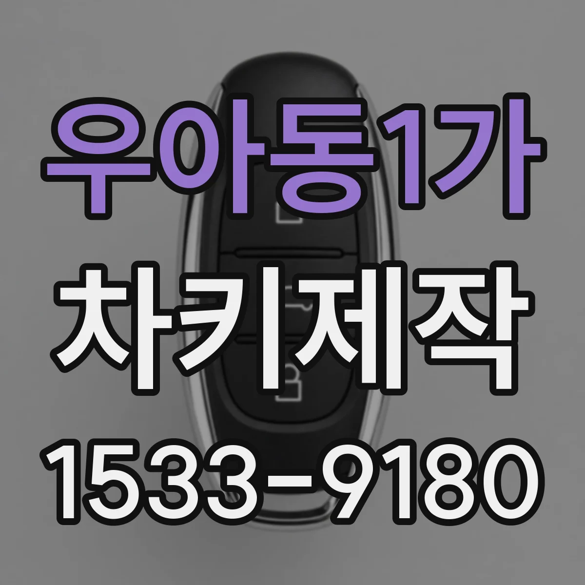 우아동1가 차키제작
