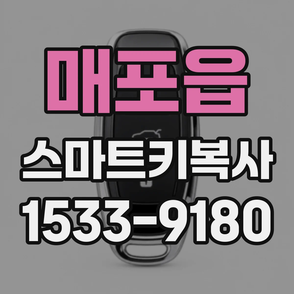 매포읍 스마트키복사