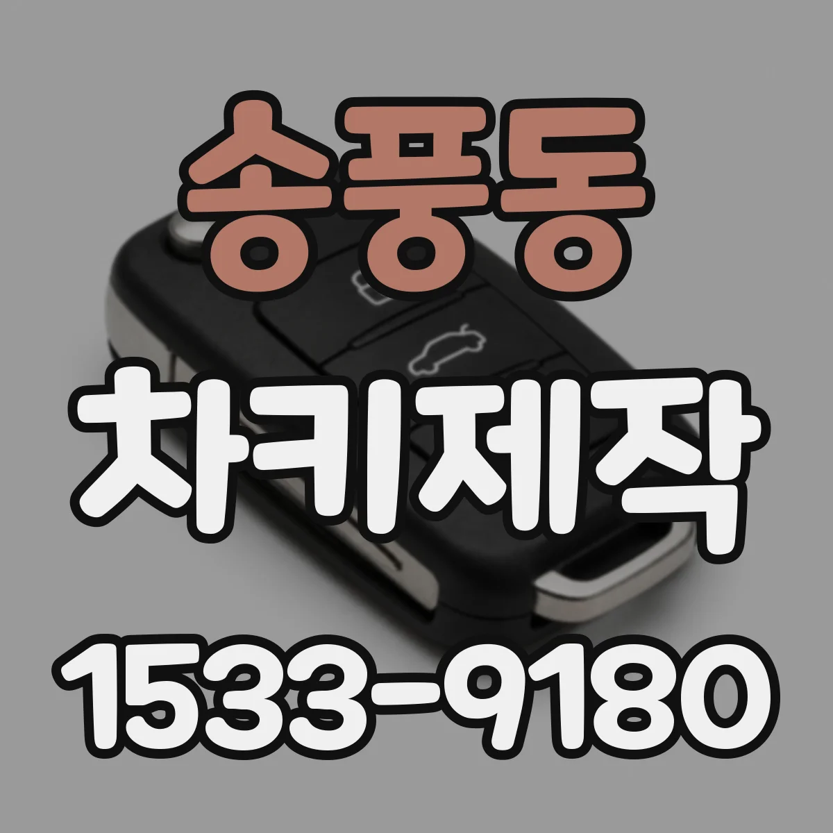 송풍동 차키제작