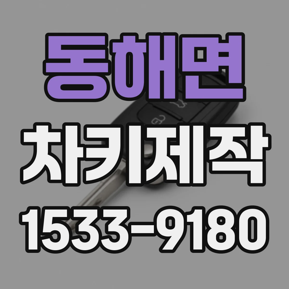 동해면 차키제작